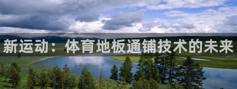 新运动：体育地板通铺技术的未来