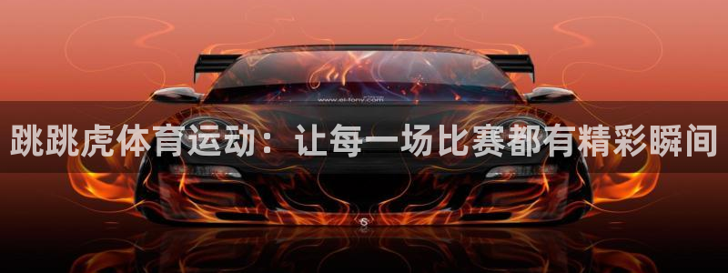 跳跳虎体育运动：让每一场比赛都有精彩瞬间