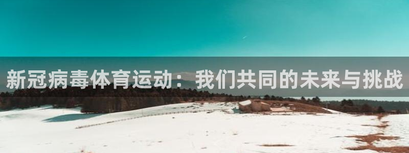 新冠病毒体育运动：我们共同的未来与挑战