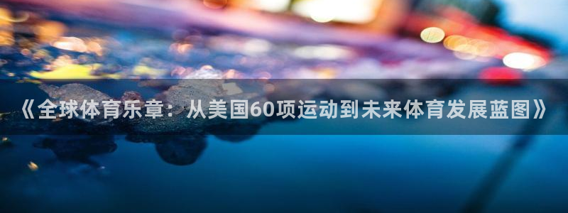 《全球体育乐章：从美国60项运动到未来体育发展蓝图》