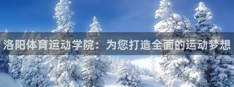 洛阳体育运动学院：为您打造全面的运动梦想