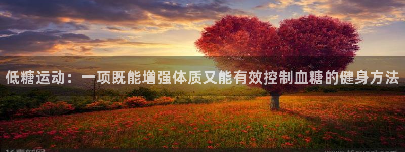 低糖运动：一项既能增强体质又能有效控制血糖的健身方法